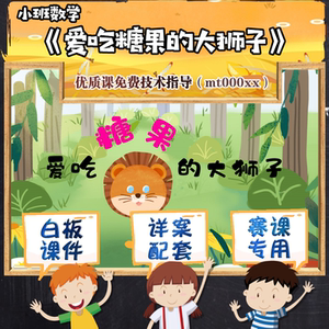 希沃ppt白板课件 幼儿小班数学爱吃糖果的大狮子公开优质课件教案