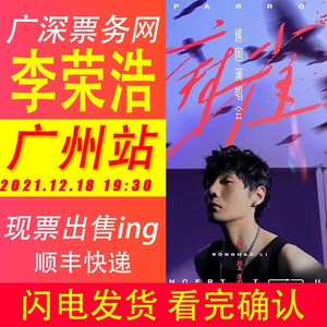 2021李荣浩广州演唱会门票 李荣浩麻雀广州站vip前排现票快递