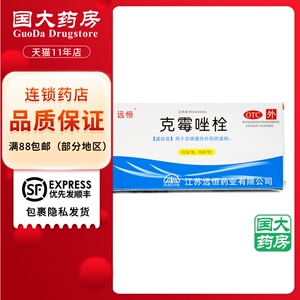 远恒克霉唑栓