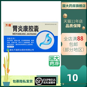 万通胃炎康胶囊