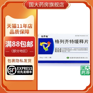 仙孚迪格列齐特缓释片