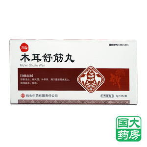 包中 木耳舒筋丸 9g*8丸/盒 【国大药房旗舰店】