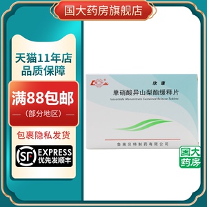 鲁南 欣康 单硝酸异山梨酯缓释片 40mg*24片/盒