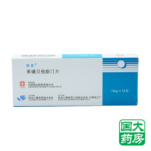 坦亮苯磺贝他斯汀片