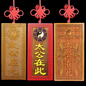 桃木太公在此木雕挂件百无禁忌门上贴屋梁家居挂件 定制刻字