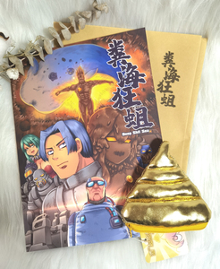 【孙渣和他的伙伴们】粪海狂蛆 超能便便零钱袋