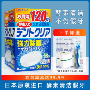日本Novopin假牙清洁片120+24片 牙套老年清洗片剂酵素除菌泡腾片