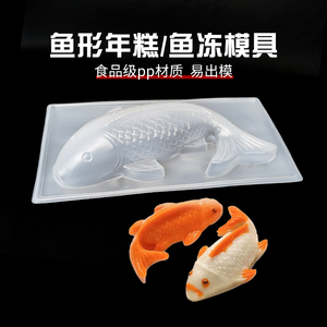 鲤鱼锦鲤年糕模食品级蒸模鲜鸭血奶酪鱼塑料透明小鲤鱼形饭团模具