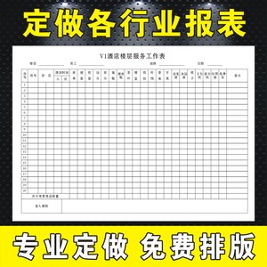 印刷酒店楼层生产日报表销售报表房态表记录表登记表二联三联定做