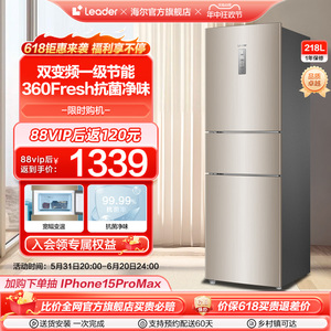 海尔智家leader218L三开门一级能效家用变频小冰箱风冷无霜出租房