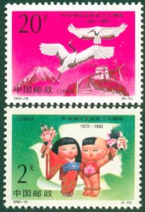 【天龙集藏】1992-10 中日邦交正常化二十周年邮票