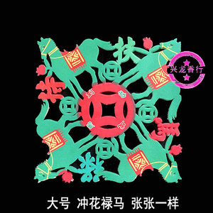 大号彩色四方禄马冲花禄马扶持烧纸约50张