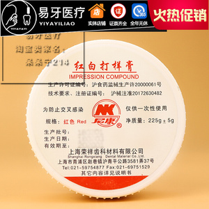 牙科红色打样膏