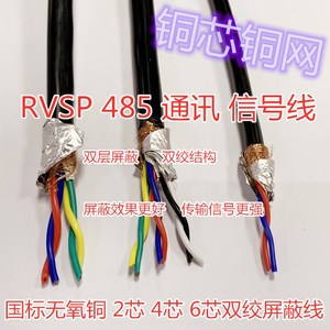 国标RS485通讯信号线RVSP2 4芯*0.3 0.5 0.75 1.0双绞屏蔽线RVVSP