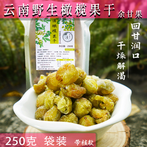 余甘子果云南大理野生滇橄榄干办公室零食润嗓果脯蜜饯袋装250克