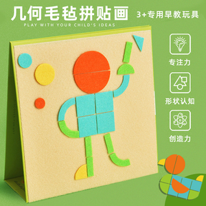 120多种儿童毛毡布黏贴画几何拼贴图形趣味拼图 幼儿园手工456岁
