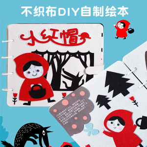 不织布贴画儿童自制立体手作故事书幼儿园手工制作小红帽diy绘本