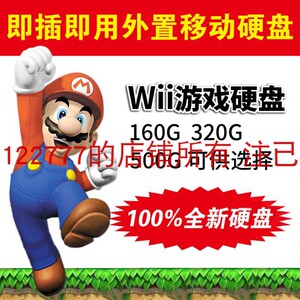 Wii游戏硬盘 任天堂WII体感游戏机移动硬盘 游戏提供资源指导