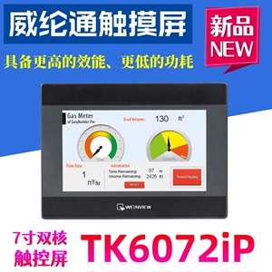 7寸威纶通触摸屏TK6072iP代替TK6071iP维伦人机界面 触控屏显示屏
