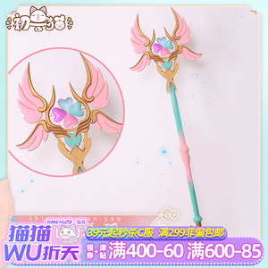 初兽猫预售 王者荣耀 瑶 cos 时之祈愿 法杖 道具 武器 装备