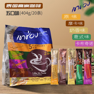 泰国进口高崇五口味混和装速溶咖啡卡布奇诺摩卡意式原味泰式香浓