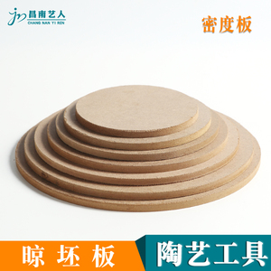 陶艺工具 拉坯用吸水密度板 圆形晾晒坯压缩板陶瓷托坯烘坯板垫板