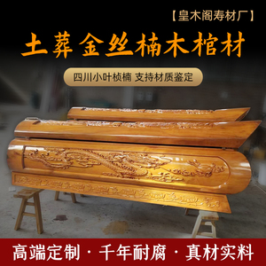 金丝楠木棺材厂家定制大型土葬成人高端上贵级实木皇木阁龙凤棺