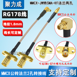 弯头直MMCX公转法兰2孔SMA-KF菱形外螺带螺纹射频同轴转接线RG178