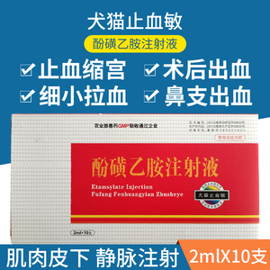 止血敏酚磺乙胺注射液 兽药兽用 猪牛羊宠物犬猫出血针剂术后出血