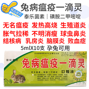 养兔常备兔病瘟疫爽滴灵口服液 兔瘟巴氏杆菌病 兔鼻炎康咳嗽尿黄