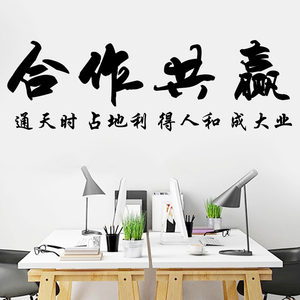 企业公司办公室墙面励志文字装饰贴纸合作共赢文化墙标语贴纸贴画