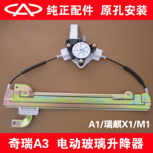 适用于奇瑞a3/a1/a5/e5/e3电动玻璃升降器旗云/风云2瑞麒x1/m1