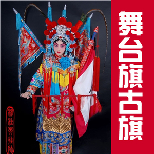 000人付款淘宝回字旗回形旗戏剧戏曲道具旗子三角令旗京剧表演脸谱