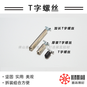展会T型螺丝托板固定配件八棱柱T字型螺栓及挂环配件玻璃 玻璃托