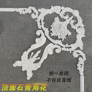 法式石膏线花角吊顶卧室造型角花雕花天花板四角装饰花角客厅灯盘