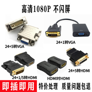 高清HDMI转DVI24+5转换头 DVI24+1公转VGA母转换插头18+1针接显卡