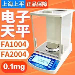 上海上平电子天平FA1004/FA2004万分之一分析天平0.1mg0.001g包邮