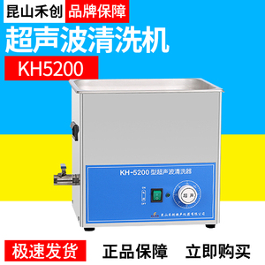 昆山禾创KH5200/5200B/5200E/250KH-250/250B超声波清洗机清洗器