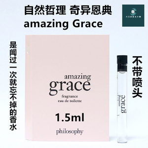 自然哲理 奇异恩典amazing grace 香水小样 1.5ml不带喷头