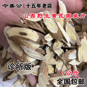 无硫野生黄芪山西恒山浑源正北芪野生黄芪纯天然茶料瑕疵片绵芪