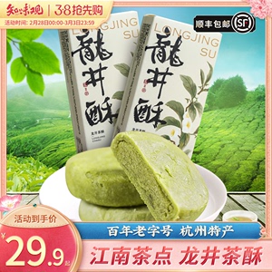 （顺丰发货）知味观龙井茶酥绿茶糕点心传统杭州特产伴手送礼零食