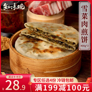 【专区199-100】知味观雪菜肉煎饼400g*2早餐煎饼面饼手抓手撕饼