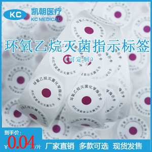 环氧乙烷灭菌指示标签004元片满200元可开普票