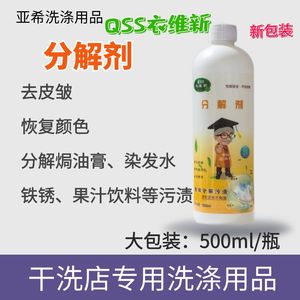 QSS分解剂去除焗油膏染发水铁锈果汁饮料