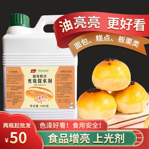 面包糕点光亮剂烘焙月饼亮光护色剂蛋糕饼干板栗增亮上光剂食品级