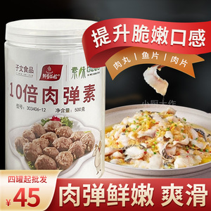 子文食品肉弹素肉丸高弹素鱼片肉脆素嫩肉粉食用增脆剂保水剂商用