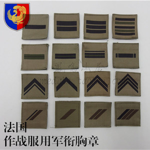 法国陆军徽章法军(含外籍兵团)f2夹克feilin作战服军衔胸章