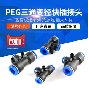 AKS气动接头 PEG10-8 8-6 12-10 8-4 6-4 10-6 12-8 T型变径三通