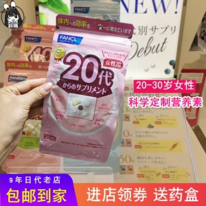 日本FANCL20岁女性复合维生素20代科学定制综合营养素矿物 无添加
