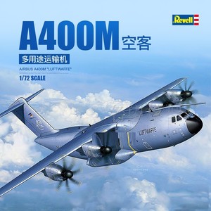 名望模型  Revell/利华拼装客机  03929 空客 A400M 多用途运输机